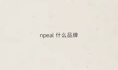 npeal什么品牌(npaia是什么牌子)